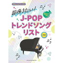 【メール便/送料無料】 音名カナつきやさしいピアノ・ソロ 超弾きたい!J-POPトレンドソングリスト 楽譜 2023/12/6 (シンコーミュージック スコア編...