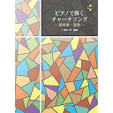 【メール便/送料無料】 ピアノで弾く チャーチソング~賛美歌・聖歌~ (0675) 単行本 2021/10/15 (久保田 翠) お正月 セール【メール便/送料...