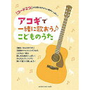 【メール便/送料無料】 「コード2つ」から弾けるやさしい曲がいっぱい! アコギで一緒に歌おう♪こどものうた 楽譜 - 夏休みセール【メール便/送料無料】