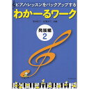 【メール便/送料無料】 わかーるワーク 発展編 2: ピアノ・レッスンをバックアップする 単行本 (田村 智子)
