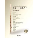【メール便/送料無料】 フルートのしらべ ピアノ伴奏に合わせて1人でも楽しめる、究極の25曲(CD2枚付き) 楽譜 2007/9/28 (中野 真理) お正月 ...