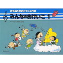【メール便/送料無料】 みんなのおけいこ(1) 幼児のためのピアノ入門書 ポコの会 楽譜 (新井 千音美)夏休みセール