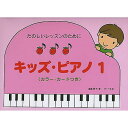 たのしいレッスンのために キッズピアノ 1 カラーカードつき 楽譜 2010/3/18 (遠藤 蓉子) お正月 セール