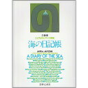 【メール便/送料無料】 子どものピアノ小品集 海の日記帳 (三善晃) (こどものピアノ小品集) 楽譜 1998/12/10 (三善晃) お正月 セール【メール便...