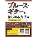 【メール便/送料無料】 ブルース・ギターをはじめる方法とプレイ幅を広げるコツ (CD付) 単行本(ソフトカバー) 2017/9/21 (いちむら まさき) お正...