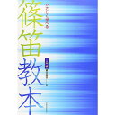 【メール便/送料無料】 やさしく学べる 篠笛教本 入門編 楽譜 2010/9/4 (鯉沼 廣行) お正月 セール【メール便/送料無料】