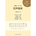 【メール便/送料無料】 演奏につなげる 和声聴音 音源ダウンロード対応 単行本 2019/2/17 (佐怒賀 悦子) お正月 セール【メール便/送料無料】