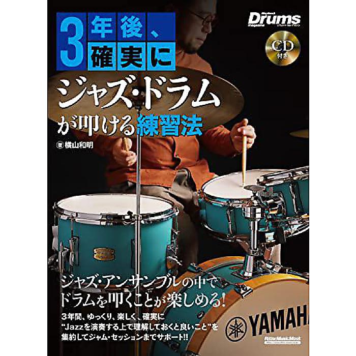 楽天ミュージックハウス フレンズ【メール便／送料無料】 （CD付き） 3年後、確実にジャズ・ドラムが叩ける練習法 （リットーミュージック・ムック） （Rittor Music Mook） ムック 2023/3/15 （横山 和明） 新生活応援【メール便／送料無料】