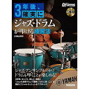 【メール便／送料無料】 (CD付き) 3年後、確実にジャズ・ドラムが叩ける練習法 (リットーミュージック・ムック) (Rittor Music Mook) ..