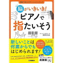 【メール便/送料無料】 脳がいきいき! ピアノで指たいそう 単行本 2023/1/27 (元吉 ひろみ) お正月 セール【メール便/送料無料】