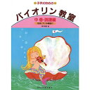 【メール便／送料無料】 子供のための バイオリン教室 中巻 読譜編 (別冊ピアノ伴奏譜付) 単行本 (森本 琢郎) お【メール便／送料無料】