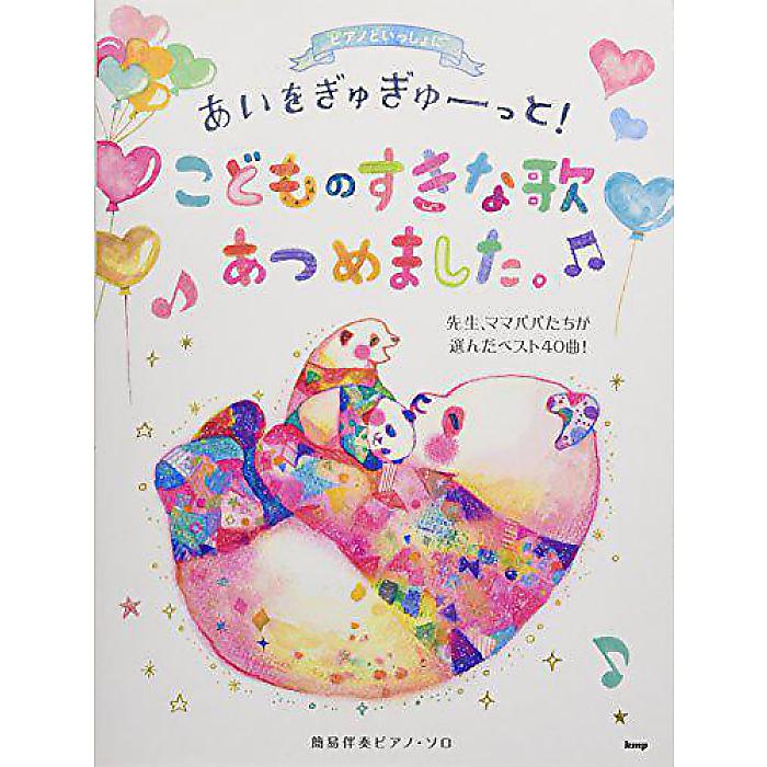 【メール便／送料無料】 ピアノといっしょに あいをぎゅぎゅーっと!こどものすきな歌あつめました。~先生、ママパパたちが選んだベスト40曲!~簡易伴奏ピアノ・ソロ (楽譜) 楽譜 2017/12/6 (編集部) お正月 セール【メール便／送料無料】