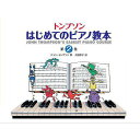 【メール便/送料無料】 日本語ライセンス版 トンプソン : はじめてのピアノ教本 第2巻 楽譜 2008/9/26 (ジョン・トンプソン) お正月 セール【メー...