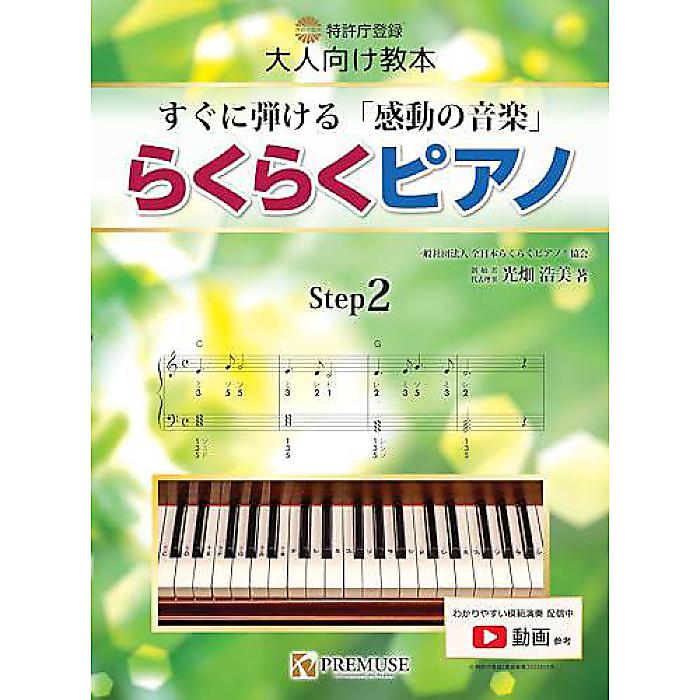 【メール便／送料無料】 らくらくピアノ ステップ(2) ~すぐに弾ける「感動の音楽」~ 楽譜 (光畑浩美) 母の日 セール【メール便／送料無料】