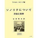 【メール便/送料無料】 モイーズ:ソノリテについて(吉田雅夫訳) ルデュック社ライセンス版 楽譜 2018/9/16 (吉田 雅夫) お正月 セール【メール便/...