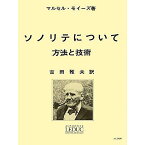 【メール便／送料無料】 モイーズ:ソノリテについて(吉田雅夫訳) ルデュック社ライセンス版 楽譜 2018/9/16 (吉田 雅夫) お正月 セール【メール便／送料無料】