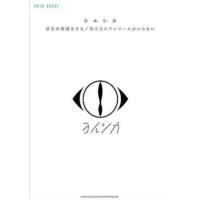 【メール便／送料無料】 バンド・スコア ヨルシカ「夏草が邪魔をする」/「負け犬にアンコールはいらない」 楽譜 (シンコーミュージック スコア編集部) 【メール便／送料無料】