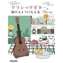 【メール便/送料無料】 (CD付き) まったくの初 者からクラシックギターを弾けるようになる本 楽器と友達になれる1冊 (リットーミュージック・ムック) (Ri...