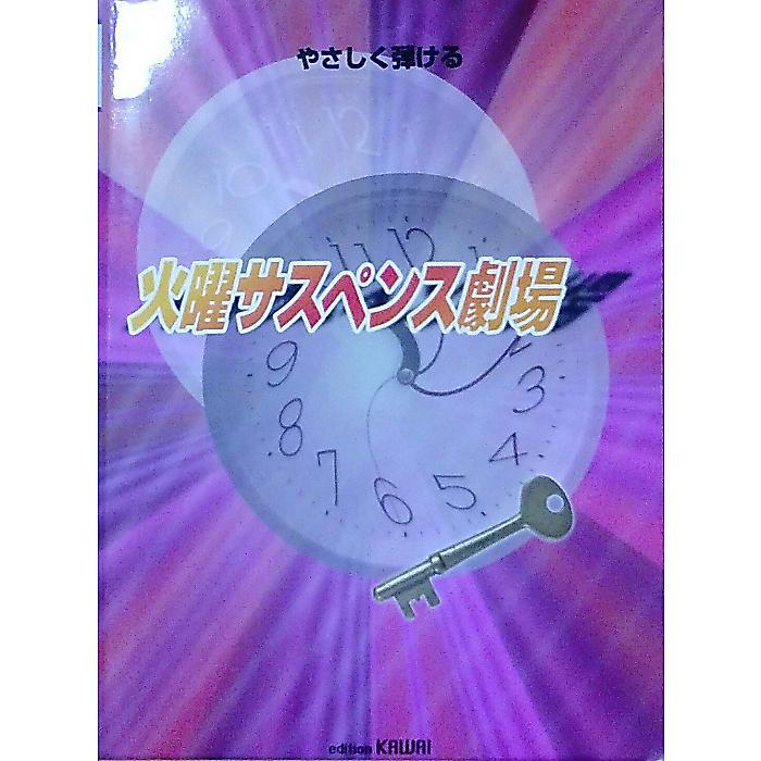 楽天ミュージックハウス フレンズ【メール便／送料無料】 やさしく弾ける 火曜サスペンス劇場 ペーパーバック 1998/12/11 （） お正月 セール【メール便／送料無料】