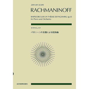 【メール便/送料無料】 スコア ラフマニノフ/パガニーニの主題による狂詩曲 作品43 (zen-on score) 単行本 2011/3/15 (セルゲイ・ラフマニノフ) お正月 セール【メール便/送料無料】