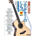 【メール便/送料無料】 譜面の大きなソロ・ギターのしらべ 至高のスタンダード篇 (リットーミュージック・ムック) 単行本 2019/12/19 (南澤 大介) ...