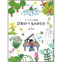 【メール便/送料無料】 ちいさなピアノ組曲集 ぴあの で ものがたり 単行本 (轟千尋) 夏休みセール【メール便/送料無料】