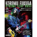 【メール便/送料無料】 HIROMU FUKUDA XTREME SLAP BASS (リットーミュージック・ムック) (Rittor Music Mook) ムック 2023/3/23 (フクダヒロム) お正月 セール【メール便/送料無料】(3)