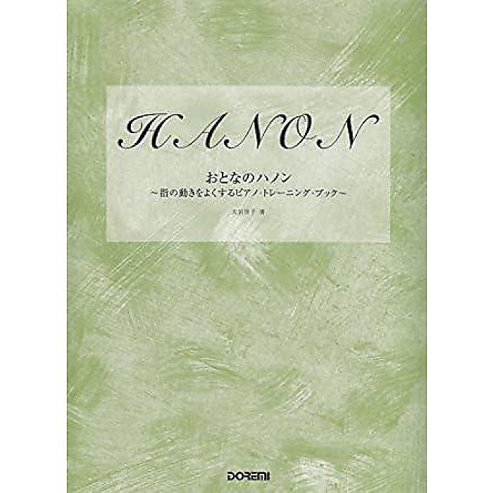 楽天ミュージックハウス フレンズ【メール便／送料無料】 おとなのハノン ~指の動きをよくするピアノ・トレーニング・ブック~ 楽譜 2001/5/30 （大岩 佳子） お正月 セール【メール便／送料無料】