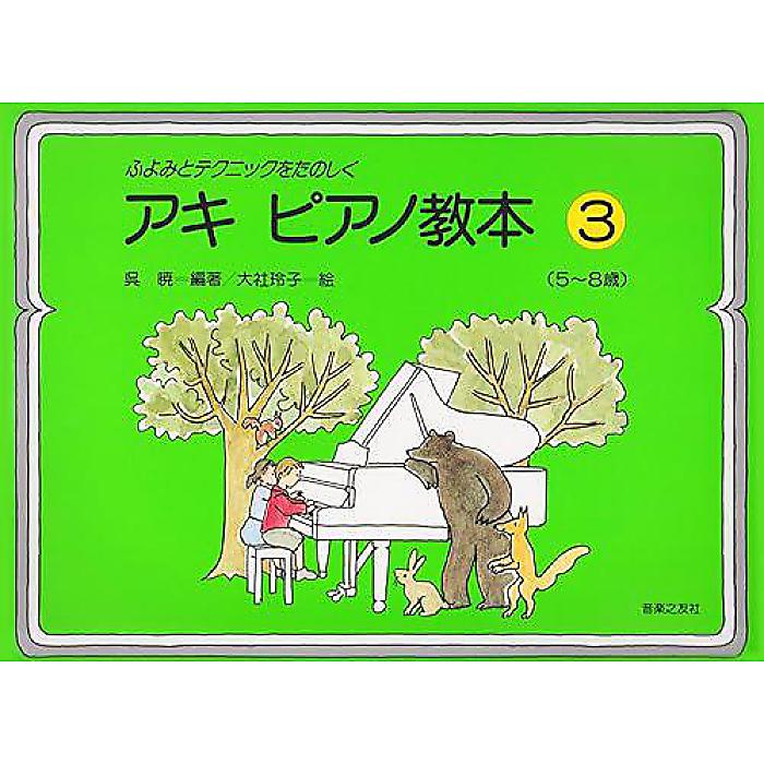 【メール便／送料無料】 ふよみとテクニックをたのしく アキ ピアノ教本 3: 5~8歳 楽譜 2002/2/1 (呉 暁) お正月 セール【メール便／送料無料】