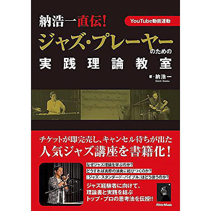 【メール便／送料無料】 (YouTube連動) 納浩一直伝! ジャズ・プレーヤーのための実践理論教室 単行本 2020/10/22 (納 浩一) お正月 セール【メール便／送料無料】