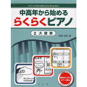 【メール便/送料無料】 中高年から始める らくらくピアノ 2.大譜表 楽譜 - (光畑 浩美) ブラックフライデー【メール便/送料無料】