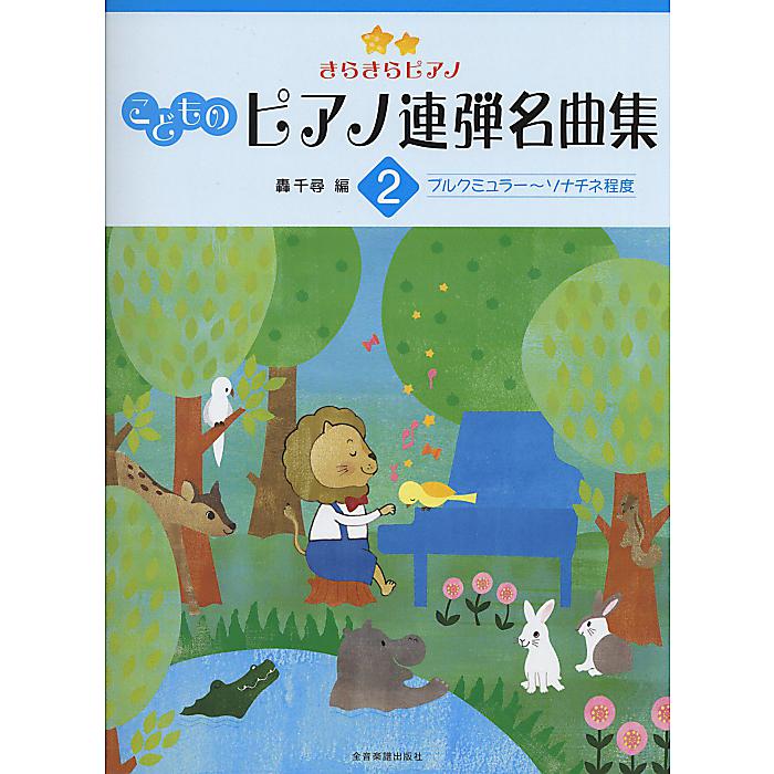 【メール便／送料無料】 きらきらピアノ こどものピアノ連弾名曲集 2 ブルクミュラー~ソナチネ程度 単行本 2014/3/15 轟 千尋 お正月 セール【メール便／送料無料】