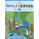 楽天ミュージックハウス フレンズ【メール便／送料無料】 きらきらピアノ こどものピアノ連弾名曲集（2）ブルクミュラー~ソナチネ程度 単行本 2014/3/15 （轟 千尋） お正月 セール【メール便／送料無料】