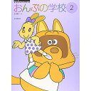 【メール便/送料無料】 すくすくミュージックすくーる おんぷの学校(2) 楽譜 1998/12/11 (江口 寿子) お正月 セール【メール便/送料無料】