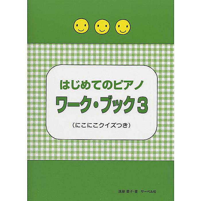 【メール便／送料無料】 はじめてのピアノ ワークブック(3) にこにこクイズつき 楽譜 2013/9/11 (遠藤 蓉子) お正月 セール【メール便／送料無料】