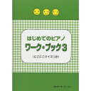 【メール便/送料無料】 はじめてのピアノ ワークブック(3) にこにこクイズつき 楽譜 - (遠藤 蓉子) 夏休みセール【メール便/送料無料】