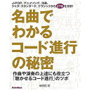 【メール便/送料無料】 名曲でわかるコード進行の秘密 作曲や演奏の上達にも役立つ「聴かせるコード進行」のツボ 単行本(ソフトカバー) 2019/4/26 (植田...