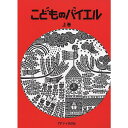 【メール便/送料無料】 こどものバイエル 上 赤 楽譜 (カワイ出版) 夏休みセール【メール便/送料無料】