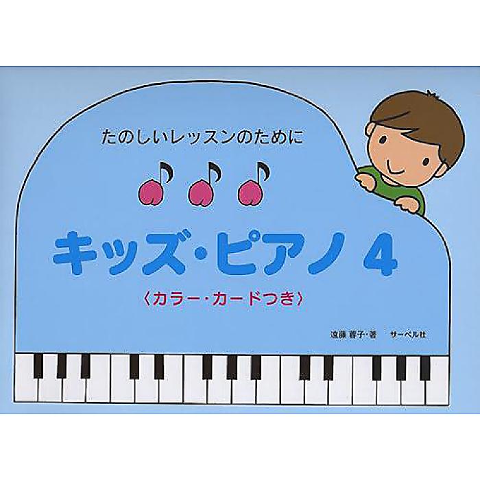 楽天ミュージックハウス フレンズ【メール便／送料無料】 たのしいレッスンのために キッズ・ピアノ 4 《カラー・カード付》 楽譜 2011/3/19 （遠藤 蓉子） お正月 セール【メール便／送料無料】