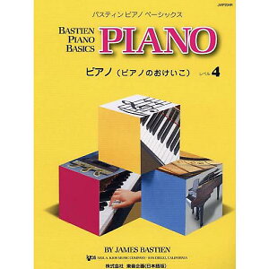 【メール便/送料無料】 JWP204R バスティンピアノベーシックス ピアノ(ピアノのおけいこ) レベル4 (バスティン・ピアノベーシックス) 単行本 【メール便/送料無料】