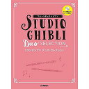【メール便/送料無料】 フルートデュオ+ピアノ スタジオジブリ デュオ・セレクション【ピアノ伴奏CD+伴奏譜付】 ハードカバー 2021/12/27 (林 弘子...
