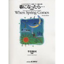 【メール便/送料無料】 こどものためのピアノ小品集 ピアノ連弾小品集 春になったら…(増補版) 楽譜 2008/9/20 (作曲 平吉毅州) お正月 セール【メ...