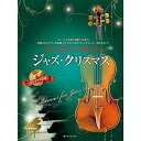 【メール便/送料無料】 ヴァイオリンで奏でるジャズ・クリスマス: ピアノ伴奏譜&カラオケCD付 単行本 2023/9/15 (湯川 徹) お正月 セール【メール...