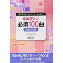 【メール便/送料無料】 弾き語りキーボード・セッション-1 音楽療法の必須100曲 高齢者編 (弾き語りキーボードセッション) 楽譜 2009/9/10 (菅田 文子) お正月 セール【メール便/送料無料】