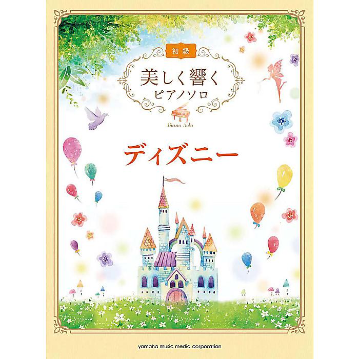 楽天ミュージックハウス フレンズ【メール便／送料無料】 美しく響くピアノソロ （初級） ディズニー 楽譜 2016/8/26 （） お正月 セール【メール便／送料無料】