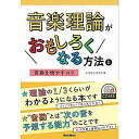 【メール便/送料無料】 音楽理論がおもしろくなる方法と音勘を増やすコツ (CD付) 単行本(ソフトカバー) (いちむら まさき) ブラックフライデー【メール便/...
