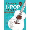 【メール便/送料無料】 ギター弾き語り アコギ初心者J-POP人気ソングス 楽譜 2020/3/30 (シンコーミュージック スコア編集部) お正月 セール【メ...