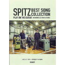 【メール便/送料無料】 ギター弾き語り スピッツ/ギター弾き語りベスト曲集 楽譜 2023/6/30 (編集部) お正月 セール【メール便/送料無料】