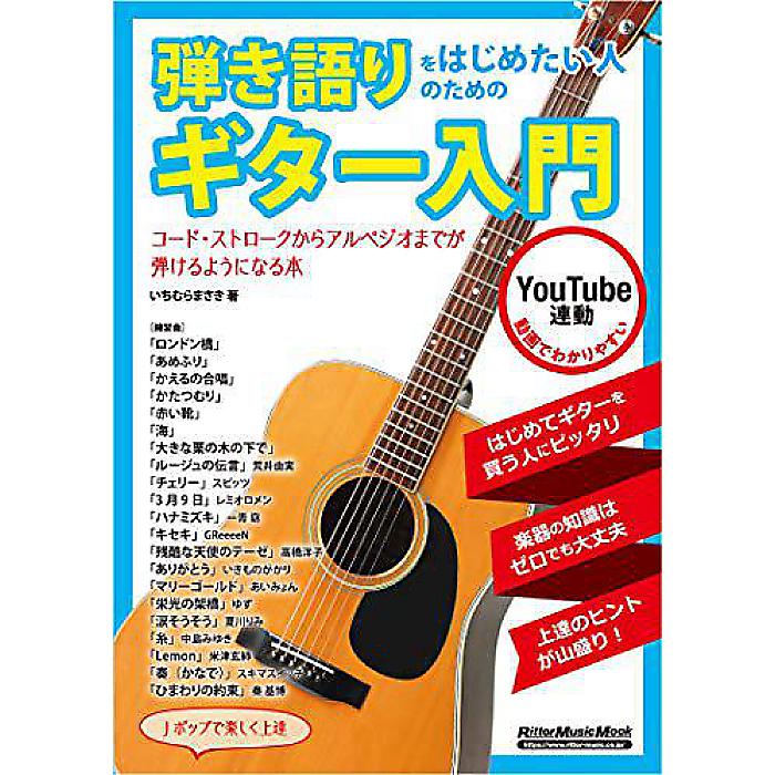 【メール便／送料無料】 弾き語りをはじめたい人のためのギター入門 (リットーミュージック・ムック) ムック 2020/2/17 (いちむらまさき) お正月 セール【メール便／送料無料】