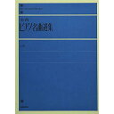 【メール便/送料無料】 全音ピアノ名曲選集 上 (Zen-on piano library) ペーパーバック 1955/1/25 (全音出版部) お正月 セール...